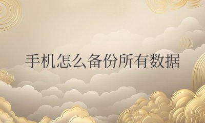 手机怎么备份所有数据到电脑