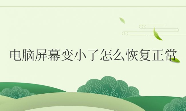 电脑屏幕变小了怎么恢复正常快捷键