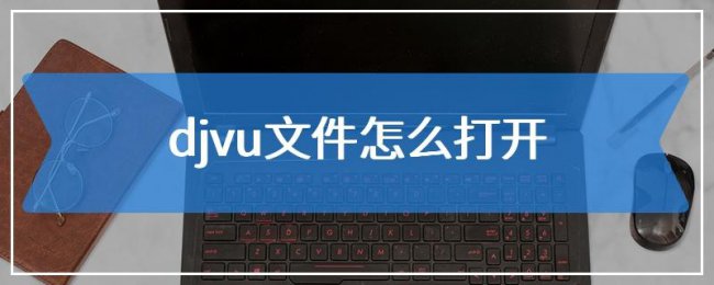 djvu文件怎么打开手机