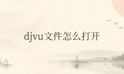 djvu文件怎么打开手机