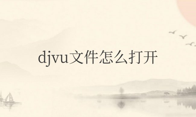 djvu文件怎么打开手机