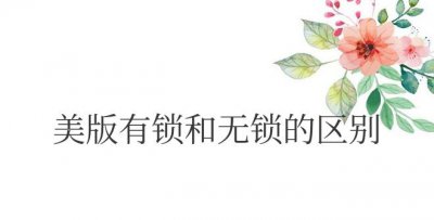 苹果美版有锁和无锁的区别