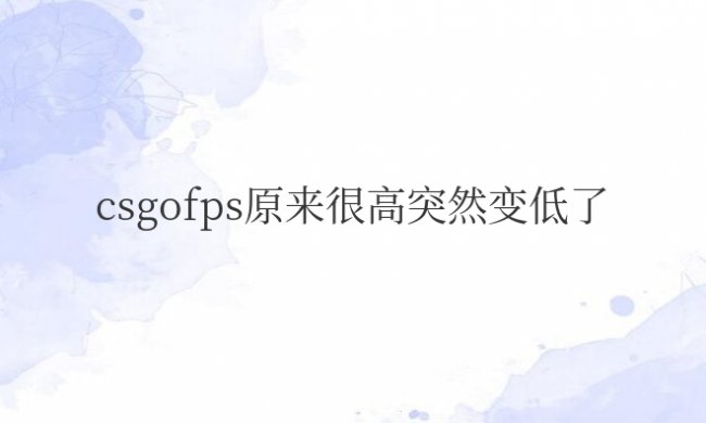 csgofps原来很高突然变低了win11