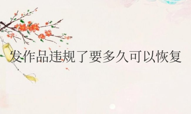 快手账号发作品违规了要多久可以恢复