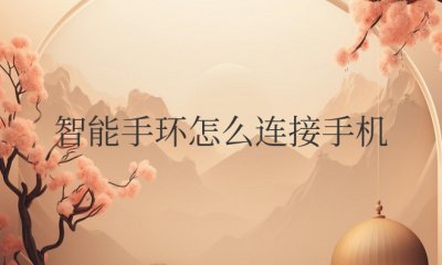 智能手环怎么连接手机教程