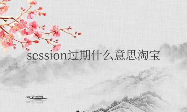 session过期什么意思淘宝