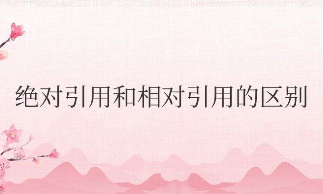 excel中绝对引用和相对引用的区别