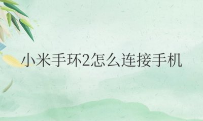 小米手环2怎么连接手机
