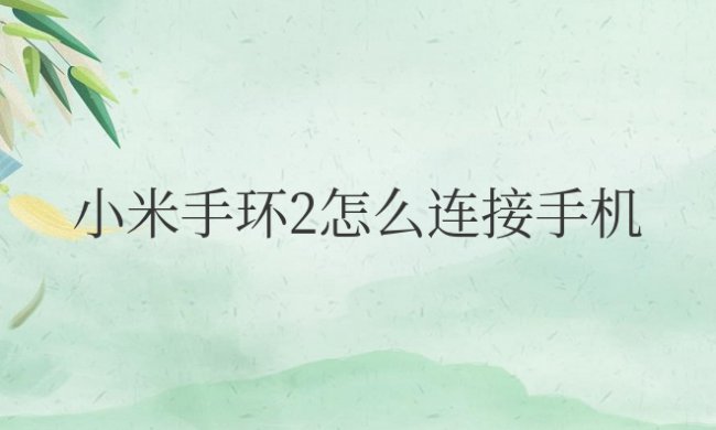 小米手环2怎么连接手机