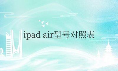 苹果ipadair型号对照表
