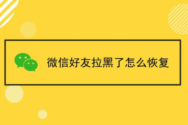 微信被拉黑是什么样子?怎样恢复正常?