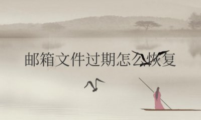 qq邮箱文件过期怎么恢复