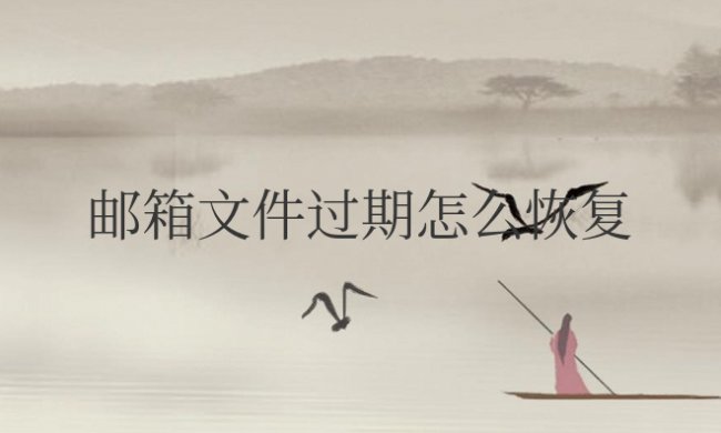 qq邮箱文件过期怎么恢复