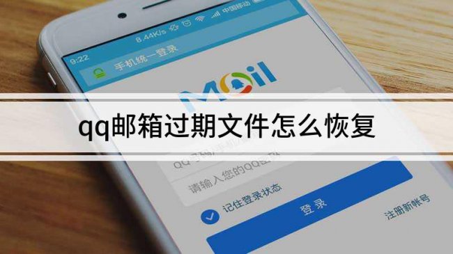 qq邮箱文件过期怎么恢复