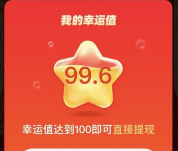 拼多多福气满满还有希望吗 拼多多福气满满多少次能提现