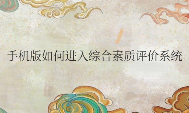 手机版如何进入综合素质评价系统