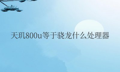 天玑800u等于骁龙什么处理器
