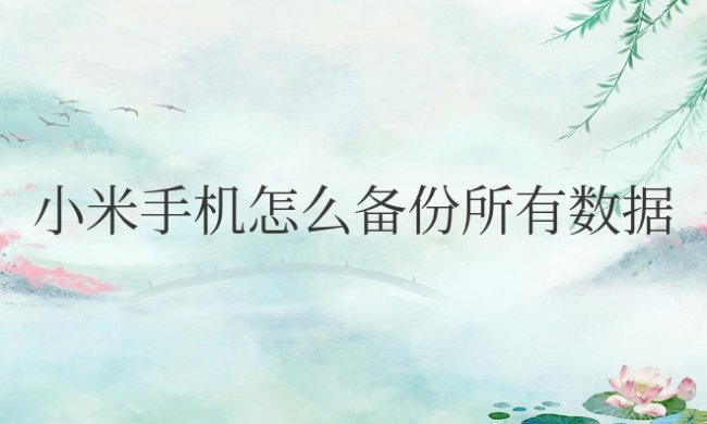 小米手机怎么备份所有数据到电脑
