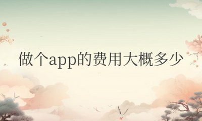 做个app的费用大概多少钱
