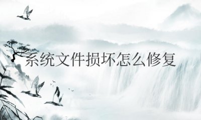 系统文件损坏怎么修复无法开机