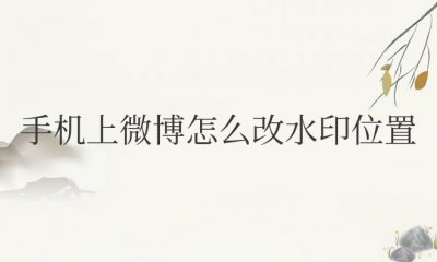 手机上微博怎么改水印位置移动中间