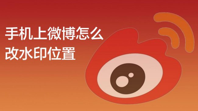 手机上微博怎么改水印位置移动中间