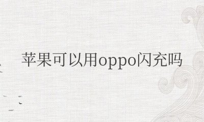 苹果手机可以用oppo闪充吗