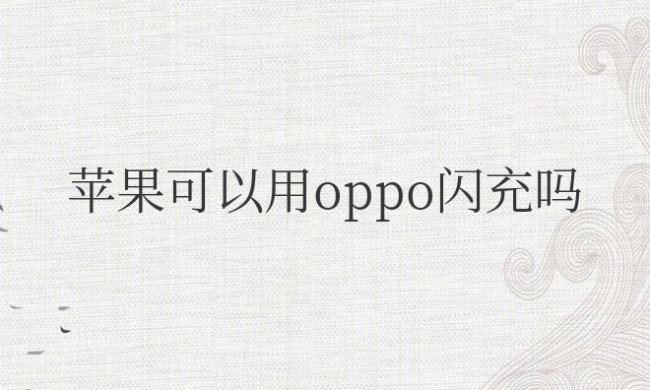 苹果手机可以用oppo闪充吗