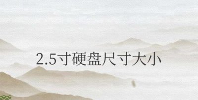 2.5寸硬盘尺寸大小是多少
