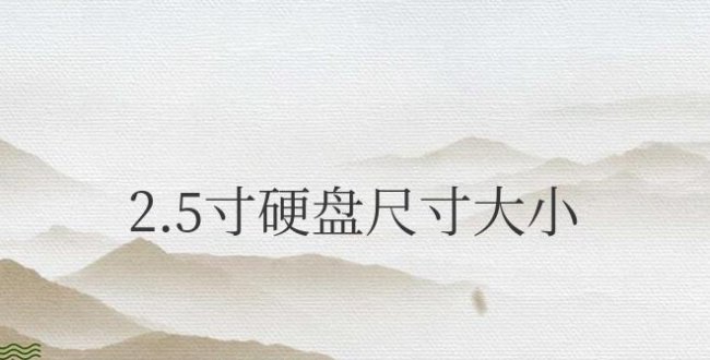 2.5寸硬盘尺寸大小是多少