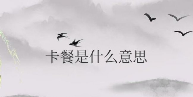美团商家卡餐是什么意思解释