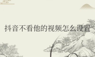 抖音不看他的视频怎么设置不让她知道