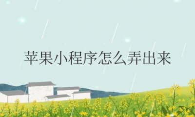 苹果小程序怎么弄出来图标