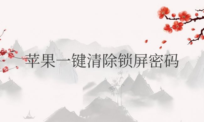 苹果一键清除锁屏密码不用电脑
