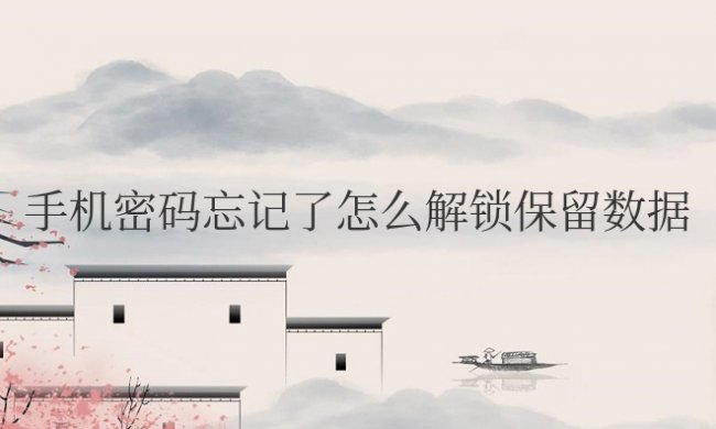 华为手机密码忘记了怎么解锁保留数据
