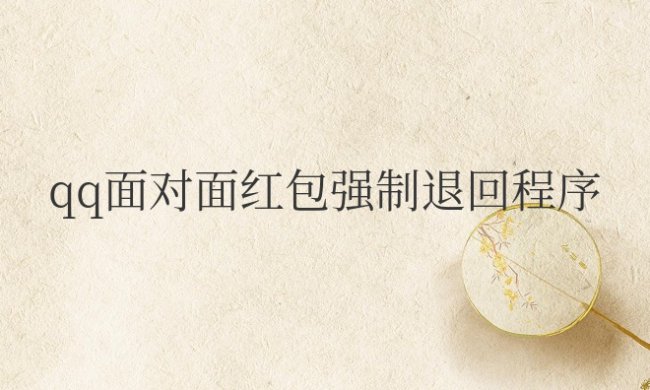 qq面对面红包强制退回程序