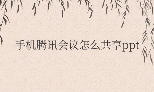 苹果手机腾讯会议怎么共享ppt