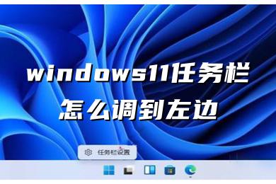 windows11任务栏怎么调到左边
