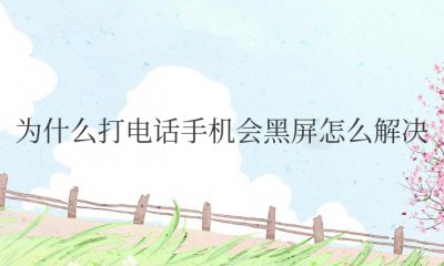 为什么打电话手机会黑屏怎么解决小米