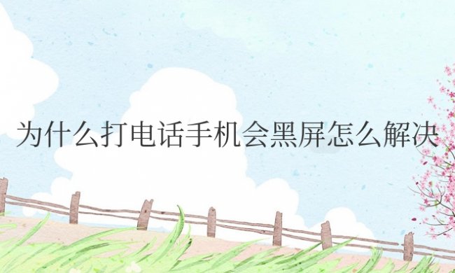 为什么打电话手机会黑屏怎么解决小米