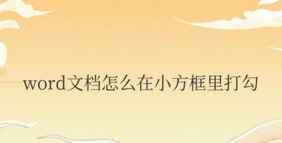 word文档怎么在小方框里打勾快捷键
