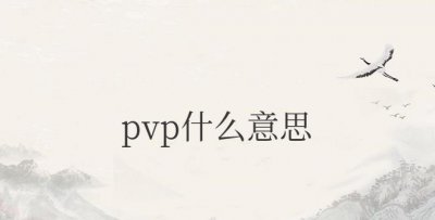 pvp什么意思 指玩家与玩家之间的对战