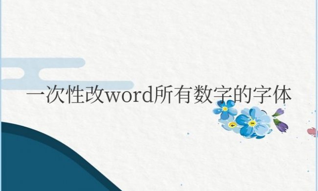 一次性改word所有数字的字体快捷键