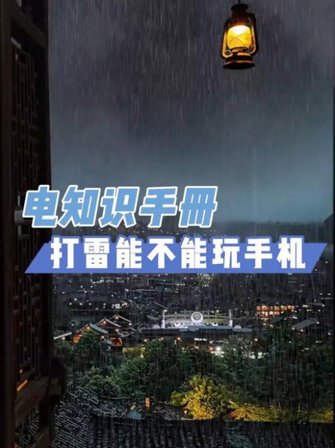 下雨打雷可以在室内玩手机吗