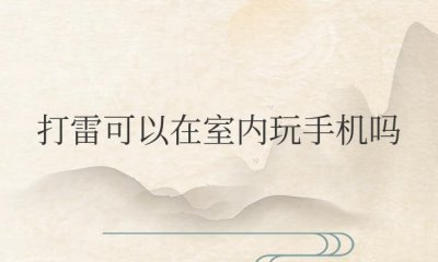 下雨打雷可以在室内玩手机吗