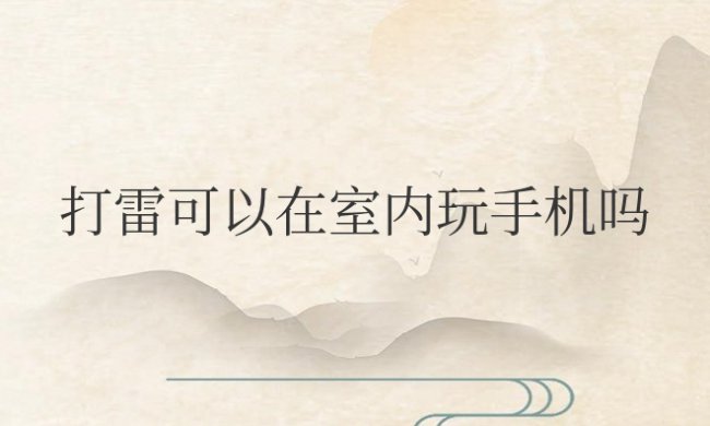 下雨打雷可以在室内玩手机吗