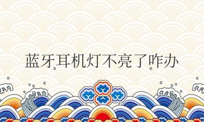 蓝牙耳机灯不亮了咋办