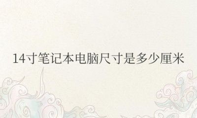 14寸笔记本电脑尺寸是多少厘米