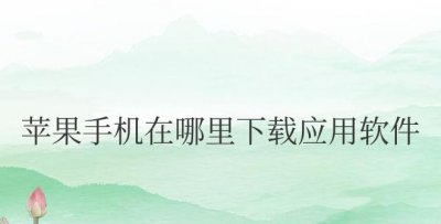 苹果手机在哪里下载应用软件