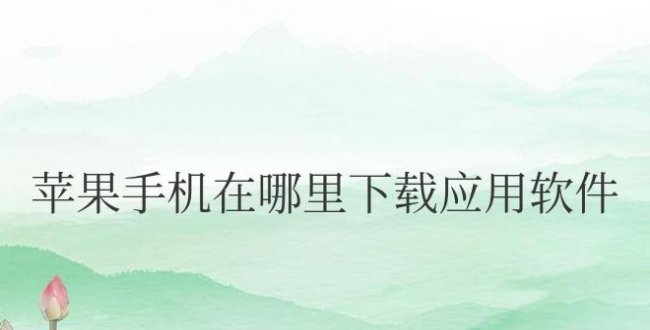 苹果手机在哪里下载应用软件